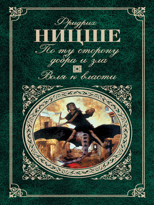 Title details for По ту сторону добра и зла. Воля к власти (сборник) by Фридрих Ницше - Available